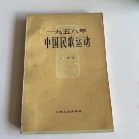 1958年中国民歌运动