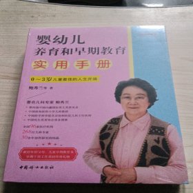 婴幼儿养育和早期教育实用手册全新未拆封