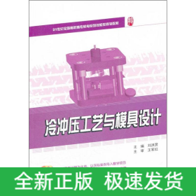 冷沖壓工藝與模具設(shè)計(jì)