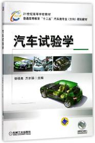 21世纪高等学校教材·普通高等教育“十二五”汽车类专业（方向）规划教材：汽车试验学