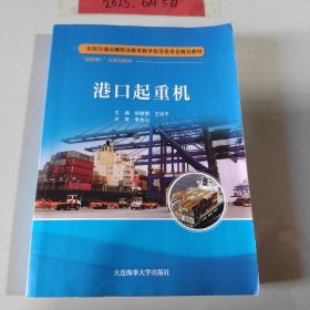 港口起重机（全国交通运输职业教育教学指导委员会规划教材）