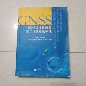 GNSS、惯性及多传感器组合导航系统原理