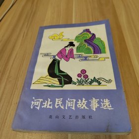 河北民间故事选