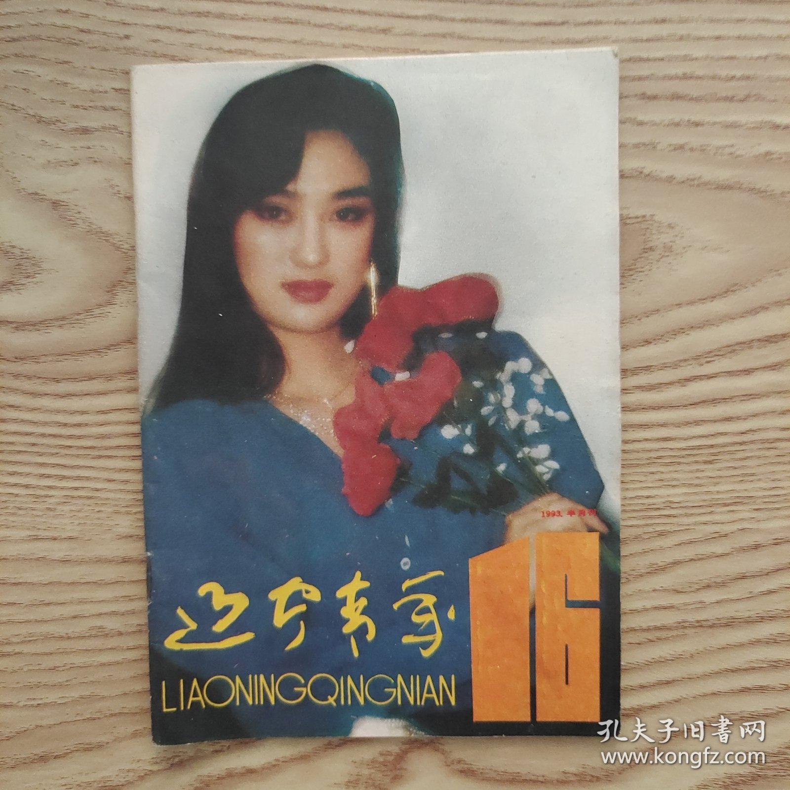 辽宁青年半月刊（1993.16）