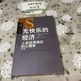 无快乐的经济:人类获得满足的心理学：社会学译丛·学术经典系列