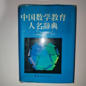 中国数学教育人名辞典 r