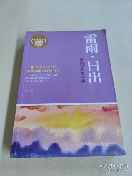 博集典藏馆·曹禺作品菁华集：雷雨·日出