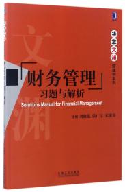 全新正版 财务管理习题与解析/华章文渊管理学系列 编者:刘淑莲//张广宝//宋淑琴 9787111563624 机械工业