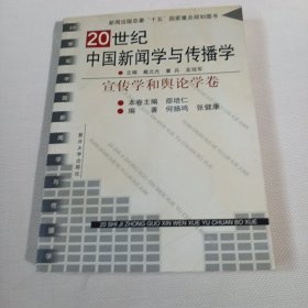 20世纪中国新闻学与传播学.宣传学和舆论学卷C105---小16开9品，02年1版1印