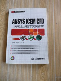 ANSYS ICEM CFD 网格划分技术实例详解，无盘