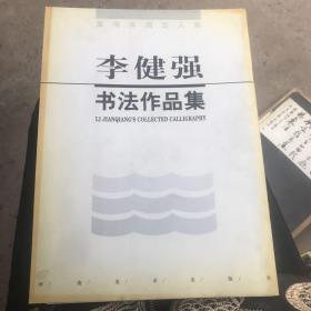 李健强书法作品集