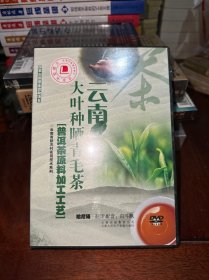 云南大叶种晒青毛茶【普洱茶原料加工工艺】【DVD】