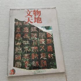 文物天地 月刊 2002 3