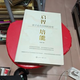 启智培能：孩子走出自闭的希望