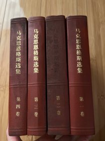 马克思恩格斯选集（全四卷）