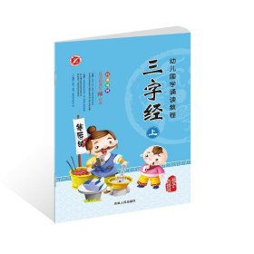 正版 幼儿国学诵读教程 战丽 编著 吉林人民出版社