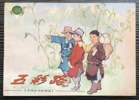 精品百种连环画《五彩路》1956年韩伍绘画 ，上海人民美术出版社。