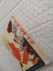 连环画，红枪会（三打乌龙镇）之五