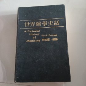 世界医学史话