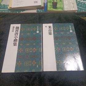 米芾集：中国法书选48、魏晋唐小楷集魏·晋·唐11（二册同售）