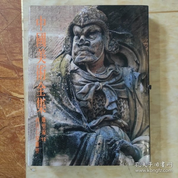 中国美术全集 雕塑编12四川石窟雕塑