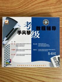 VCD三片装：手风琴考级教程辅导（5～6级）