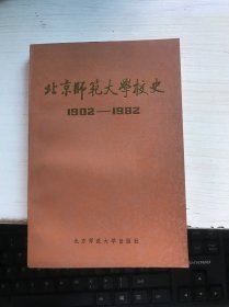 北京师范大学校史1902-1982