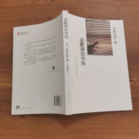 名侦探的守则：东野圭吾作品09