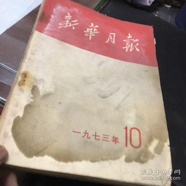 新华月报1973年10