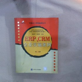 ERPCRM企业实施案例 张文 9787302073444 清华大学出版社