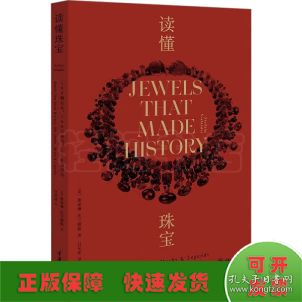 读懂珠宝：100颗石头、100个神话、100段传奇（平装版）