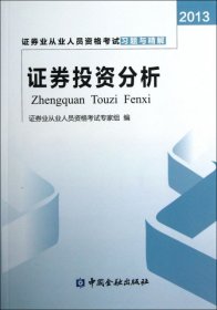 【正版图书】证券投资分析(2013证券业从业人员资格考试习题与精解)证券业从业人员资格考试专家组9787504967473中国金融2013-01-01普通图书/经济