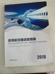 民用航空器选型指南2018