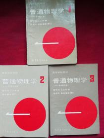 普通物理学(1-3册)