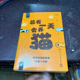 总有一天会养猫（你与幸福的距离，只差一只猫！关于猫的一切的科普神作，实用！有趣！高能！全面！）