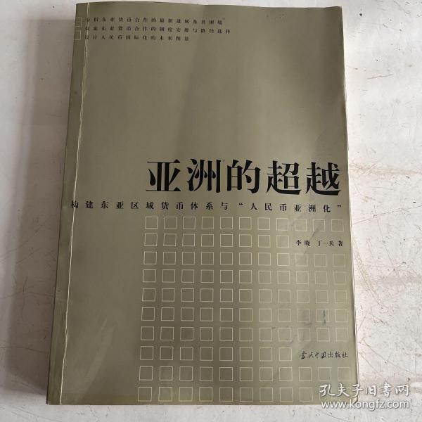 亚洲的超越：构建东亚区域货币体系与“人民币亚洲化”