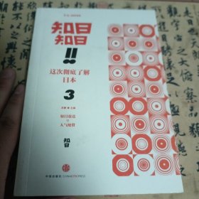 知日！知日！这次彻底了解日本（3）