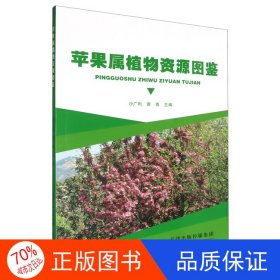 正版图书苹果属植物资源图鉴沙广利//黄粤天津科学技术出版社9787574223110