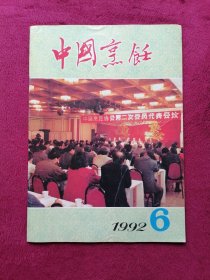 中国烹饪（1992年第6期）