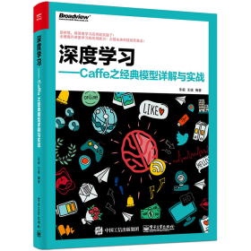 深度學(xué)習(xí)-Caffe之經(jīng)典模型詳解與實(shí)戰(zhàn)9787121301186