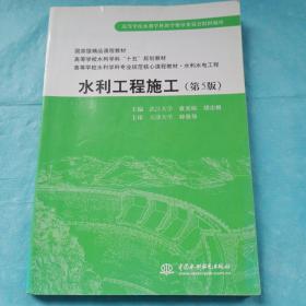 普通高等教育“十一五”国家级规划教材：水利工程施工（第5版）