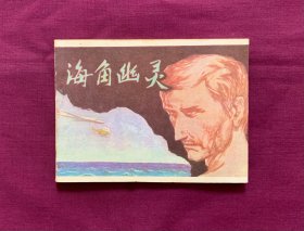 海角幽灵
