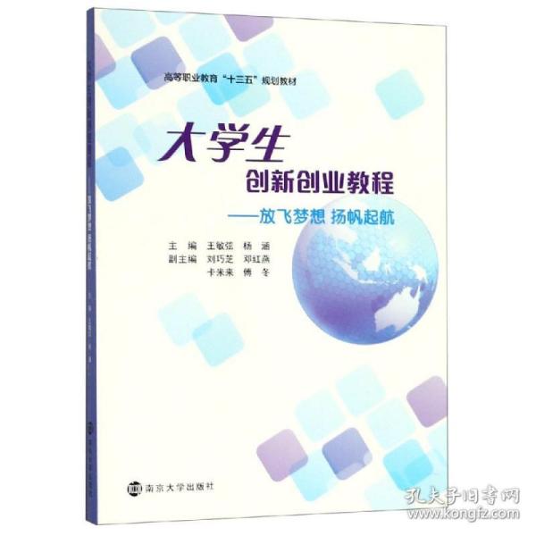 放飞梦想.扬帆起航:大学生创新创业教程王敏弦等 