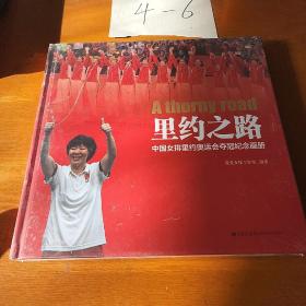 里约之路中国女排里约奥运会夺冠纪念画册