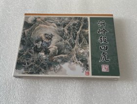 沂岭杀四虎（九轩水浒大精 布脊版 黑龙江美术出版社 32开精装 连环画）