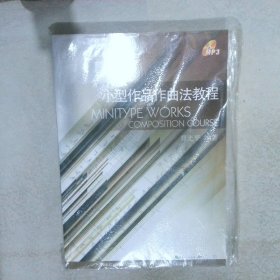 小型作品作曲法教程（附光盤）