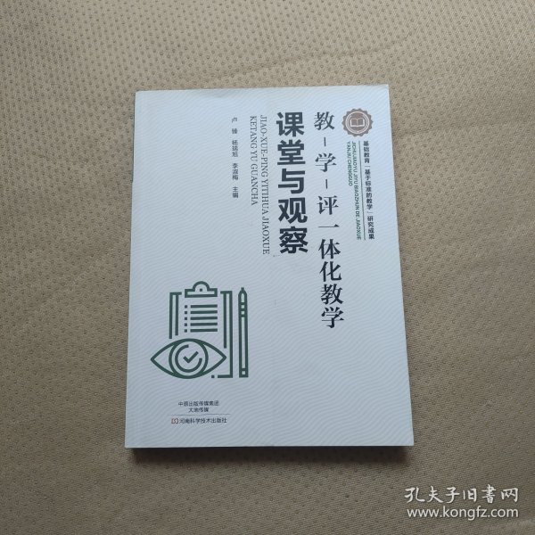 教-学-评一体化教学：课堂与观察