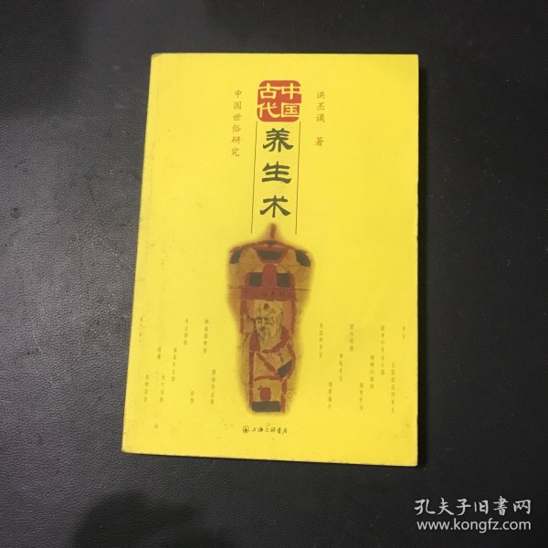 中国古代养生术