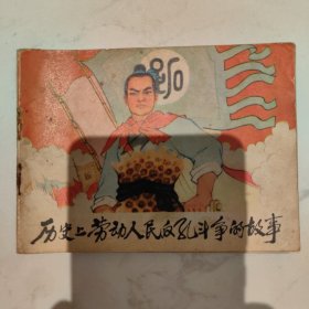 历史上劳动人民反孔斗争的故事（**人美版连环画小人书、任梅 鲁展美）