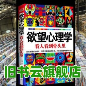 欲望心理学看人看到骨头里 澳 麦凯 中国友谊出版公司 9787505731226
